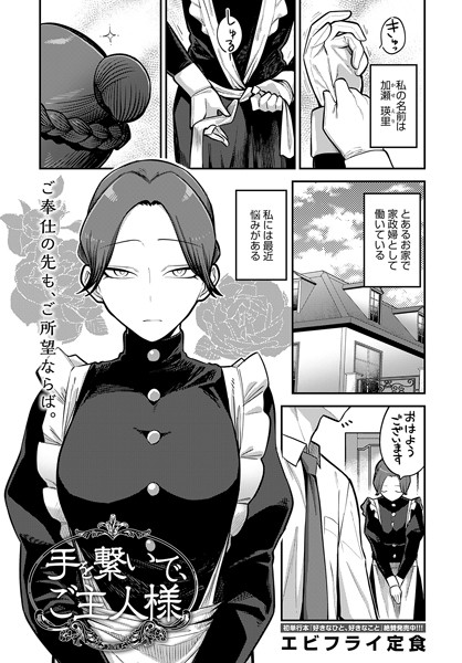 【エビフライ定食】手を繋いで、ご主人様（単話） Genre単話 評価5.00