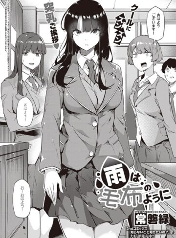 【常磐緑】雨は毛布のように（単話） Genre制服 評価4.64