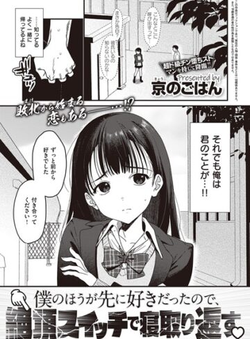 【京のごはん】僕のほうが先に好きだったので、絶頂スイッチで寝取り返す（単話） Genre制服 評価4.10