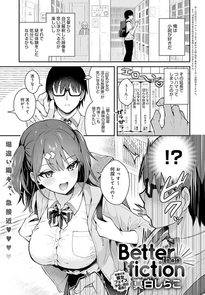 【真白しらこ】Better than fiction（単話） Genre単話 評価4.85