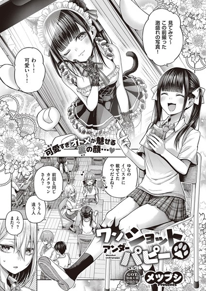 【メツブシ】ワンショットアンダーパピー（単話） Genre単話 評価4.56