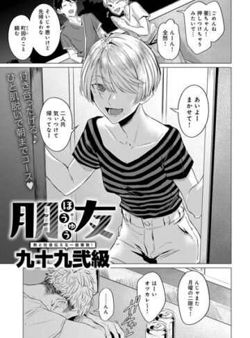 【九十九弐級】朋友（単話） Genre単話 評価4.75