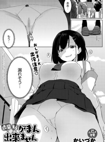 【かいづか】先輩もうがまん出来ません（単話） Genre羞恥 評価