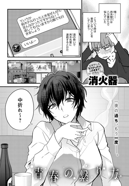 【消火器】青春の諦め方（単話） Genre単話 評価5.00