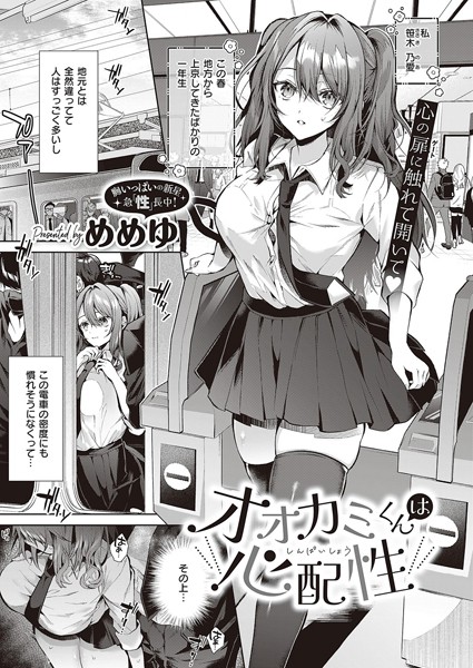 【めめゆ】オオカミくんは心配性（単話） Genre制服 評価4.67