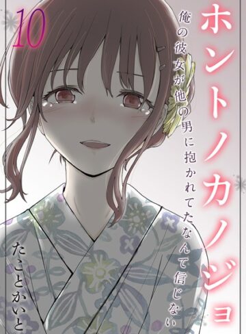 【たことかいと】ホントノカノジョ-俺の彼女が他の男に抱かれてたなんて信じない-（単話） Genre単話 評価5.00