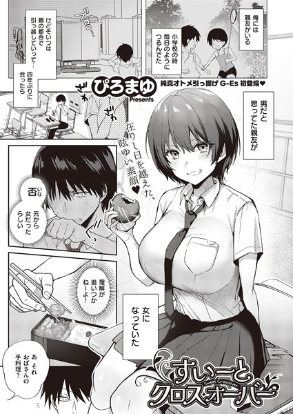 【ぴろまゆ】すいーとクロスオーバー（単話） Genre単話 評価4.38