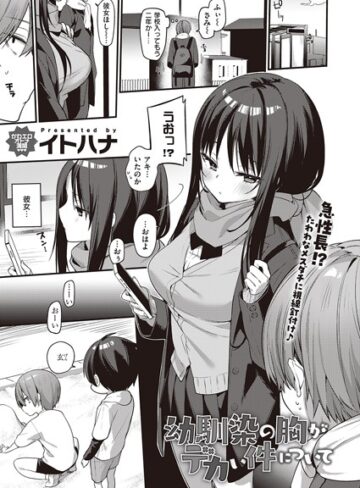 【イトハナ】幼馴染の胸がデカい件について（単話） Genre単話 評価5.00