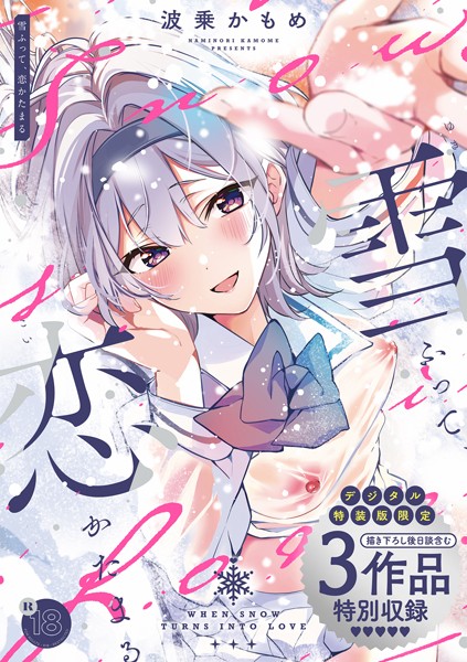 【波乗かもめ】雪ふって、恋かたまる【デジタル特装版】 Genre制服 評価4.82