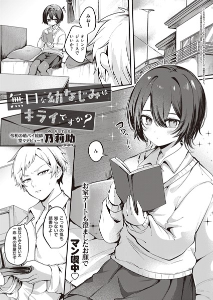 【乃莉助】無口な幼なじみはキライですか？（単話） Genre単話 評価2.00