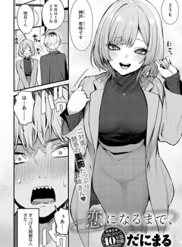 【だにまる】恋になるまで、（単話） Genre単話 評価5.00