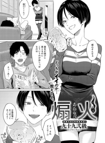 【九十九弐級】煽火（単話） Genre単話 評価4.75