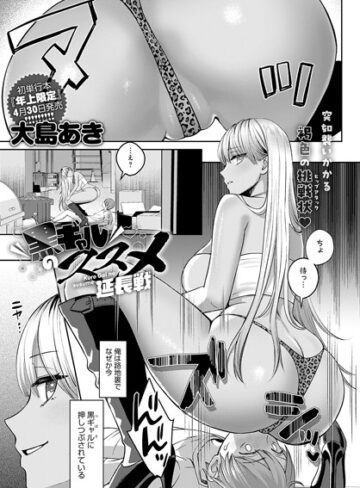 【大島あき】黒ギャルのススメ（単話） Genre単話 評価4.56