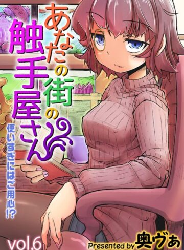 【奥ヴぁ】あなたの街の触手屋さん -使いすぎにはご用心！？-（単話） Genre単話 評価5.00