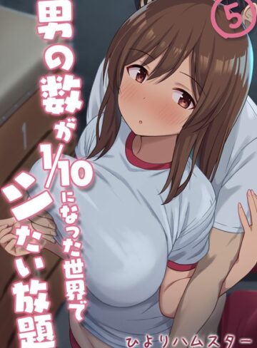 【ひよりハムスター】男の数が10分の1になった世界でシたい放題（単話） Genre単話 評価3.00