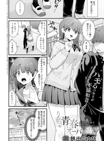 【餅田こゆび】青春オーバーチュア（単話） Genre制服 評価5.00