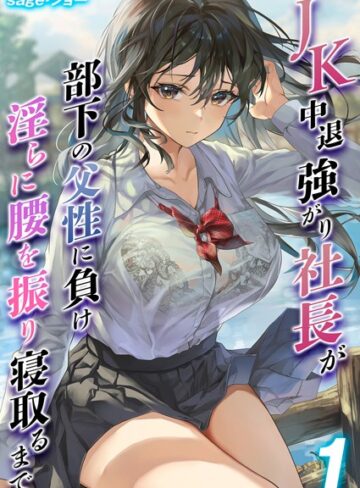 【sage・ジョー】JK 中退強がり社長が部下の父性に負け淫らに腰を振り寝取るまで（単話） Genre単話 評価