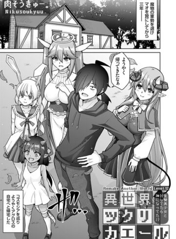 【肉そうきゅー。】異世界ツクリカエール（単話） Genreファンタジー 評価1.00