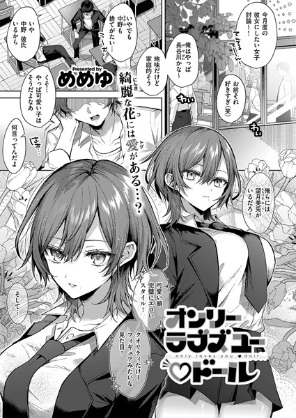 【めめゆ】オンリーラブズユードール（単話） Genre単話 評価5.00