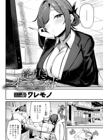 【ワレモノ】逢引きオーバーライド（単話） Genre単話 評価