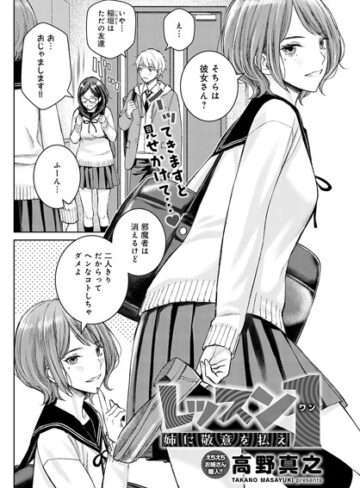 【高野真之】レッスン1 姉に敬意を払え（単話） Genre単話 評価5.00