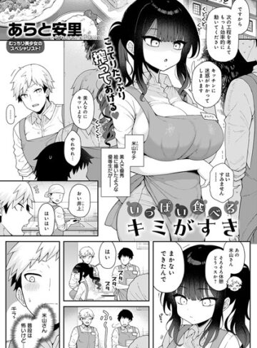 【あらと安里】いっぱい食べるキミがすき（単話） Genre単話 評価5.00