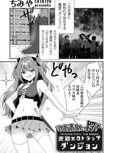 【ちみや】乳首責めの罠！（単話） Genreファンタジー 評価4.83