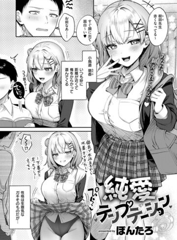 【ぽんたろ】純愛テンプテーション（単話） Genre単話 評価5.00