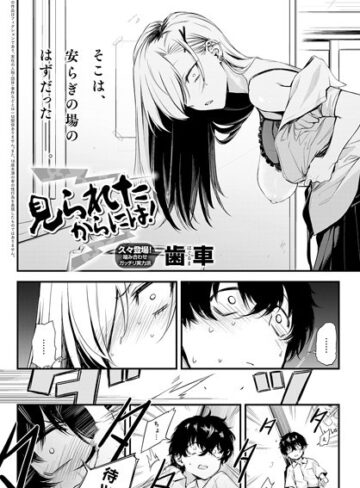 【歯車】見られたからには！（単話） Genre制服 評価5.00