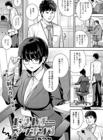 【たつか】だめんずマッチング（単話） Genre単話 評価5.00