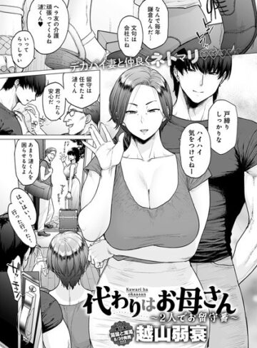 【越山弱衰】代わりはお母さん（単話） Genre単話 評価4.40