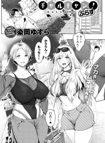 【染岡ゆすら】ギャルキャン！（単話） Genre単話 評価4.33