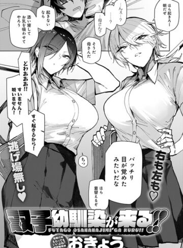 【おきょう】双子幼馴染が来る！！（単話） Genre単話 評価