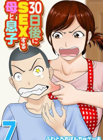【ふわとろおぱんちゅケーキ】30日後にSEXする母と息子（単話） Genre単話 評価
