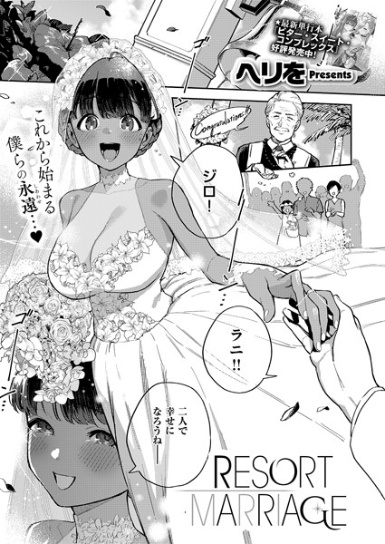 【ヘリを】RESORT LOVER（単話） Genre単話 評価5.00