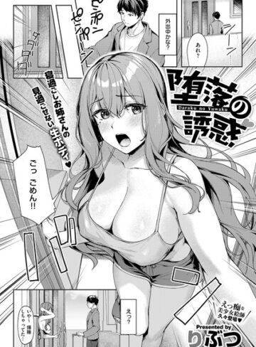 【りぶつ】堕落の誘惑（単話） Genre単話 評価4.00