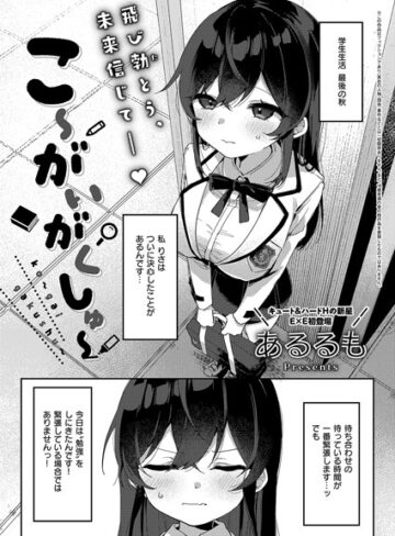 【あるるも】こ〜がいがくしゅ〜（単話） Genre拘束 評価5.00