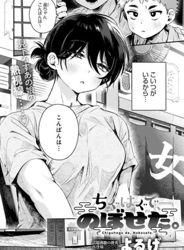 【よるげ】ちぐはぐで、のぼせた。（単話） Genre単話 評価4.88