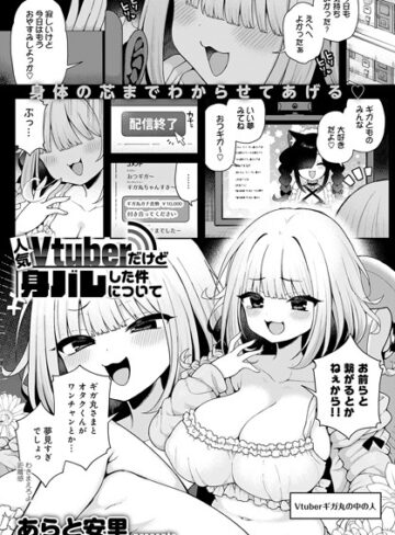 【あらと安里】人気Vtuberだけど身バレした件について（単話） Genre単話 評価5.00