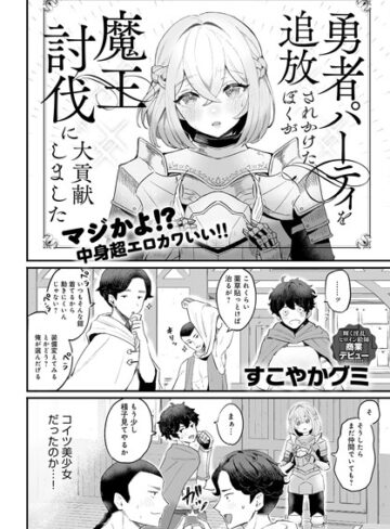 【すこやかグミ】勇者パーティを追放されかけたぼくが魔王討伐に大貢献しました（単話） Genreファンタジー 評価4.50