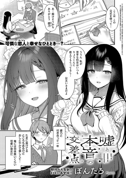 【ぽんたろ】嘘と本音の交差点（単話） Genre単話 評価5.00