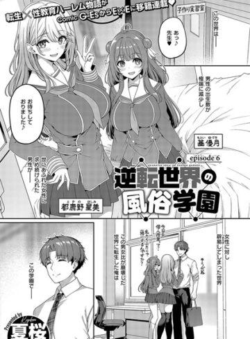 【夏桜】逆転世界の風俗学園（単話） Genre単話 評価4.00