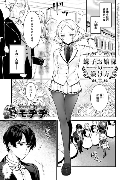 【モチヂ】蝶子お嬢様の躾け方（単話） Genre辱め 評価4.83
