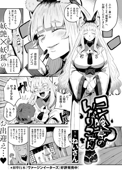 【ねいさん】コン喰亭のいなりこさん（単話） Genreファンタジー 評価5.00