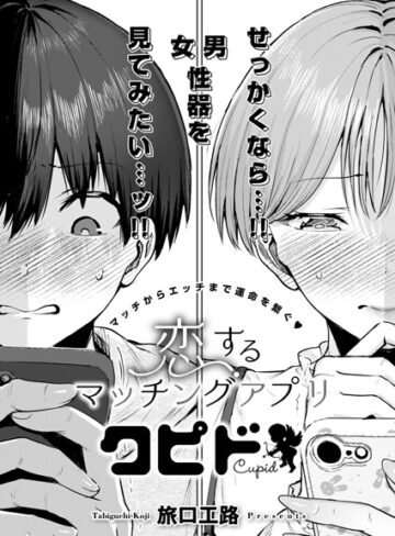 【旅口工路】恋するマッチングアプリ クピド（単話） Genre単話 評価5.00