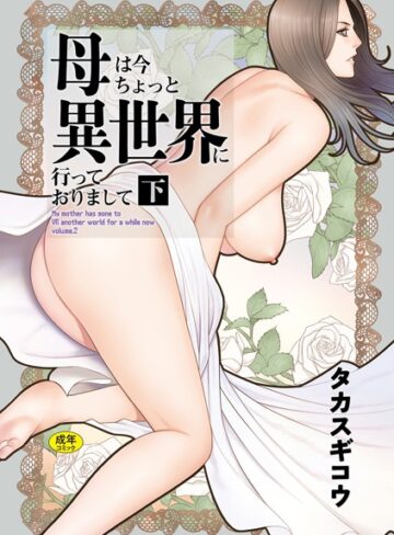 【タカスギコウ】母は今ちょっと異世界に行っておりまして Genreファンタジー 評価5.00