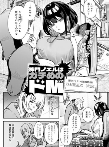 【牛蟹合戦】神門ノエルはガチめのドM（単話） Genre拘束 評価5.00