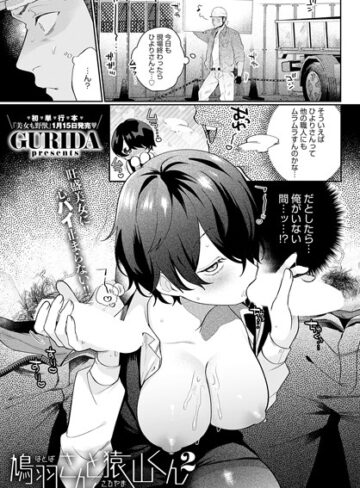 【GURIDA】鳩羽さんと猿山くん（単話） Genre単話 評価5.00