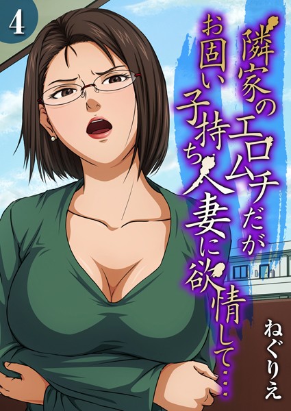 【ねぐりえ】隣家のエロムチだがお固い子持ち人妻に欲情して…（単話） Genre単話 評価3.00
