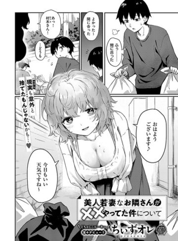 【ちぃずオレ】美人若妻なお隣さんが××やってた件について（単話） Genre単話 評価
